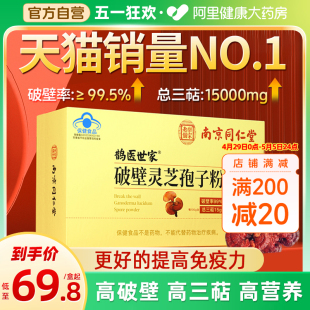 南京同仁堂破壁灵芝孢子粉正品官方旗舰店长白山增强免疫力袍子粉