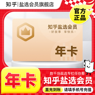 知乎盐选会员12个月知乎会员年卡充值VIP年费盐选知乎1年会员直冲