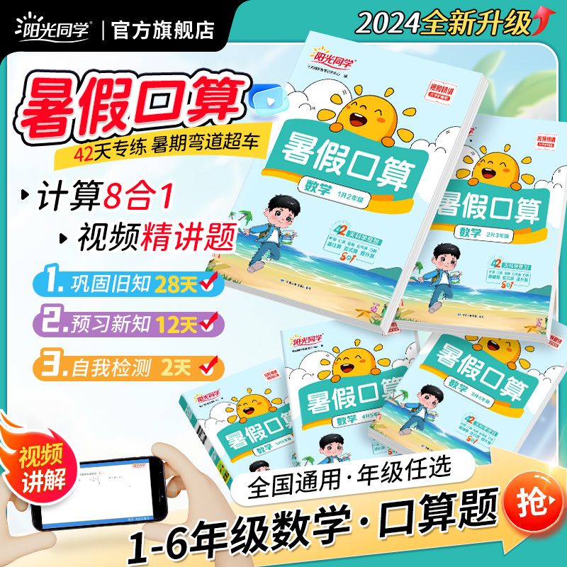 2024新阳光同学暑假口算题卡小学