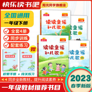 【官方旗舰店】2023春新版快乐读书吧一年级下册阳光同学读读童谣和儿歌1年级语文阅读理解强化训练课外书