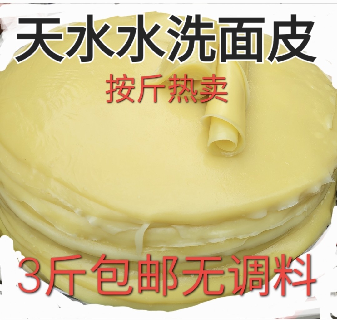 甘肃天水特产小吃天水面皮黄面皮凉皮酿皮呱呱3斤包邮无调料