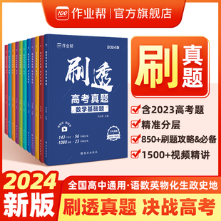 2024版刷透高考真题数学物理化学生物语文英语高中高考必刷题高中一二轮总复习资料书 高一二三高考真题卷全国卷新高考文综理综