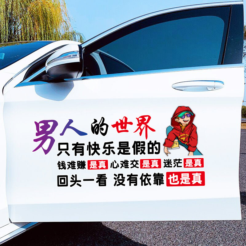 男人的世界车贴个性文字网红创意装饰车门车门也是真贴纸抖音车贴
