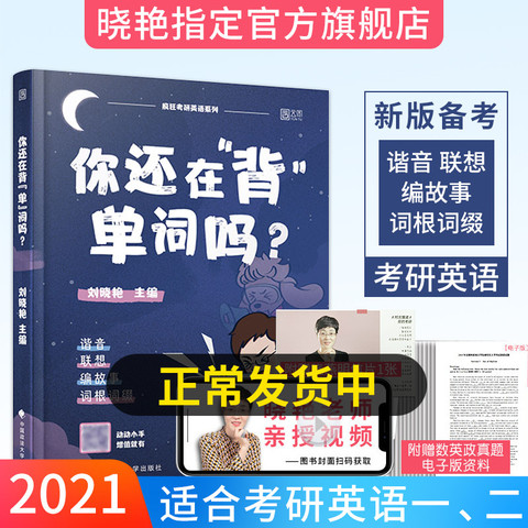 现货速发】云图2021考研英语一二 刘晓艳考研英语你还在背单词吗 考研英语词汇单词书搭2021张剑黄皮书历年真题刘晓燕语法和长难句