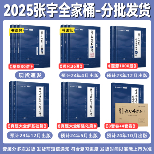 张宇2025考研数学全家桶数一数二数三基础30讲1000题闭关修炼强化36讲真题大全解8+4预测最后四套卷高数18讲线代概率论9讲全套网课