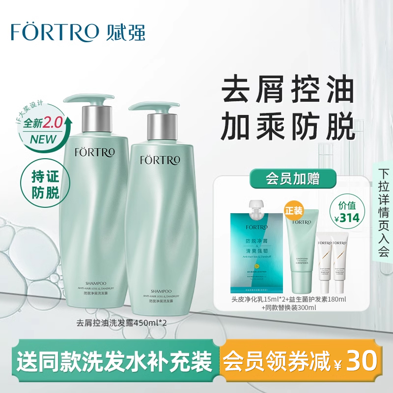 fortro赋强益生菌防脱净屑洗发露去屑止痒蓬松洗发水套装450ml*2