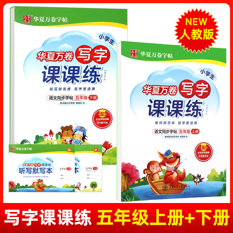 新版 華夏萬卷字帖 人教版 小學生寫字課課練五年級上冊語文教材同步字帖練字本與新版教材同步楷書正楷周培納9787313255488在類目 書籍/雜誌/報紙, 字帖/練字帖/練字板/毛筆字中 - 來自Buy2taobao.com提供專業的淘寶代購服務