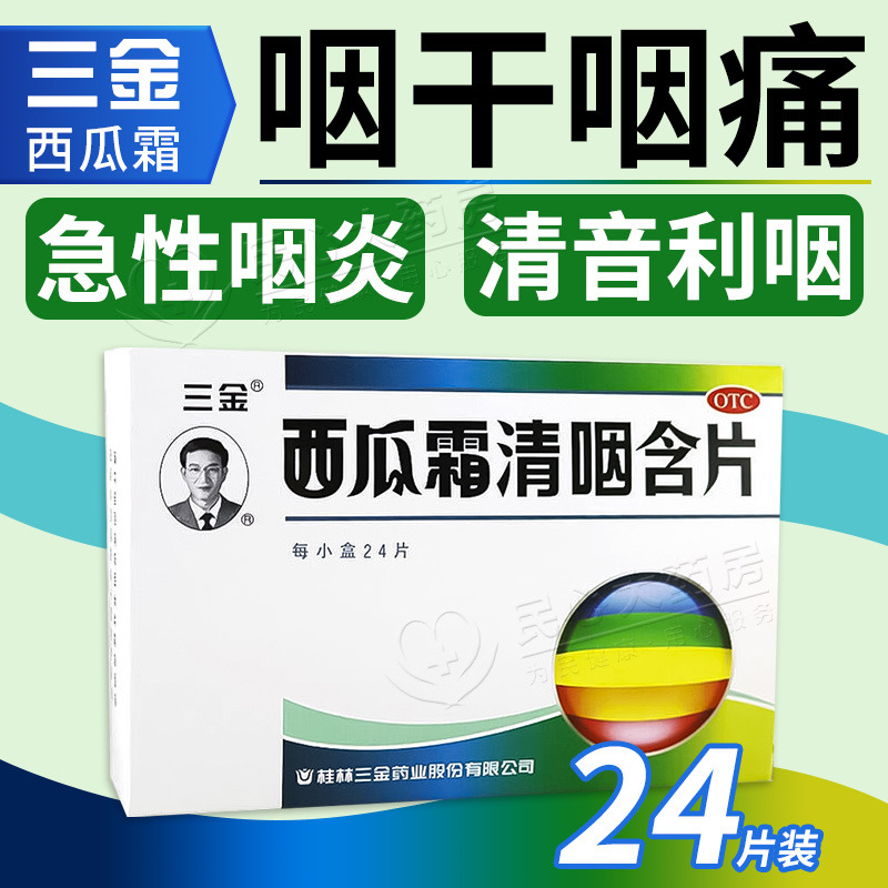 24片包邮】三金西瓜霜清咽含片咽干消肿利咽急性咽炎缓解咽痛