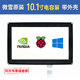 微雪 树莓派4代 3b+ 10.1寸 HDMI LCD 电容屏 触摸屏 显示屏