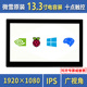 树莓派 13.3寸显示屏 电容触控显示器 IPS 高清 兼容Jetson nano
