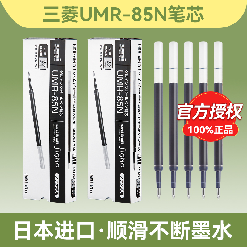原装进口正品日本三菱uni替芯UMR-83/85N K4/K6按动中性笔芯黑色0.5适用于UMN-155/UMN-138/105/152中性笔