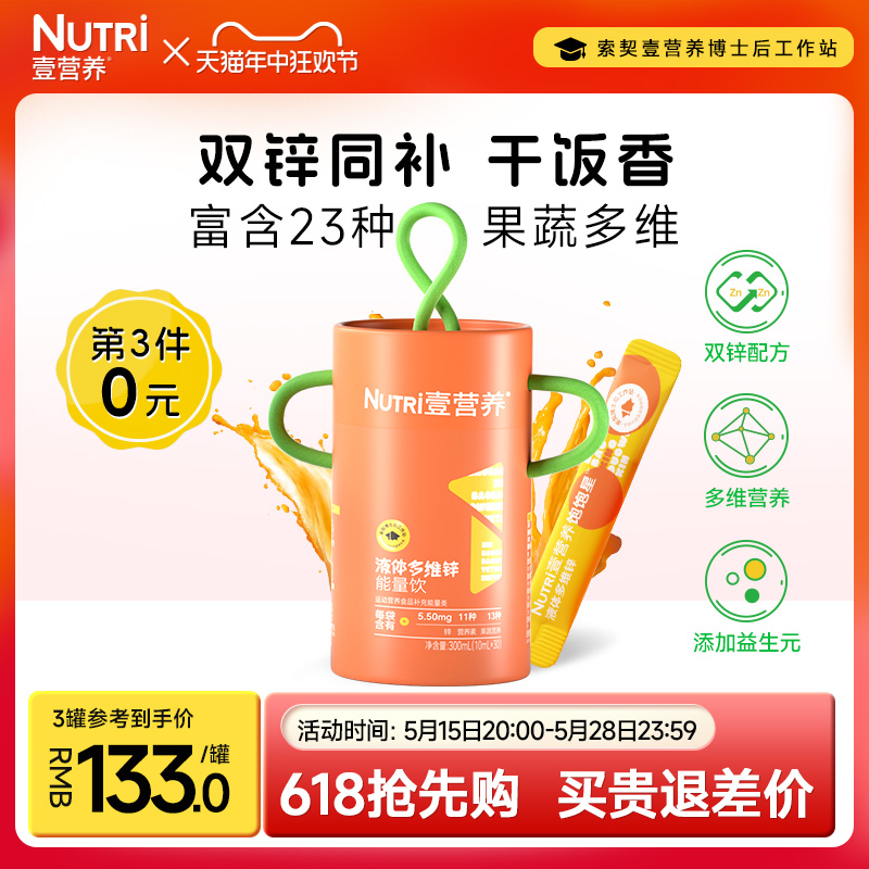 Nutri壹营养液体多维锌复合果蔬