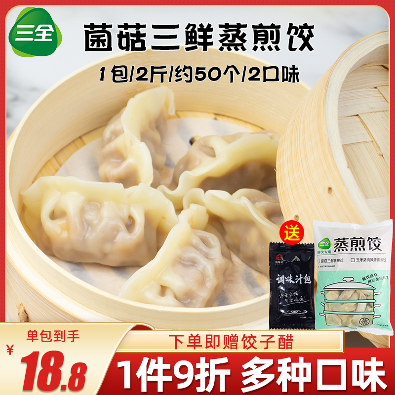 三全蒸煎饺 玉米猪肉蒸饺早餐半成品