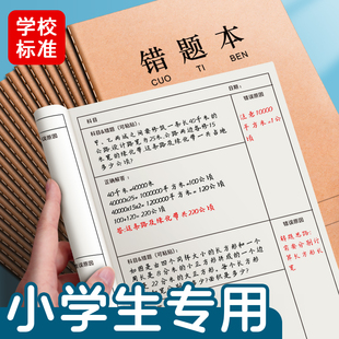 错题本错题集纠错本订正本b5改错本小学生初中生专用一二三四年级