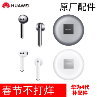 Huawei/华为 FreeBuds 4无线耳机单只左耳右耳充电仓盒原装配件4E