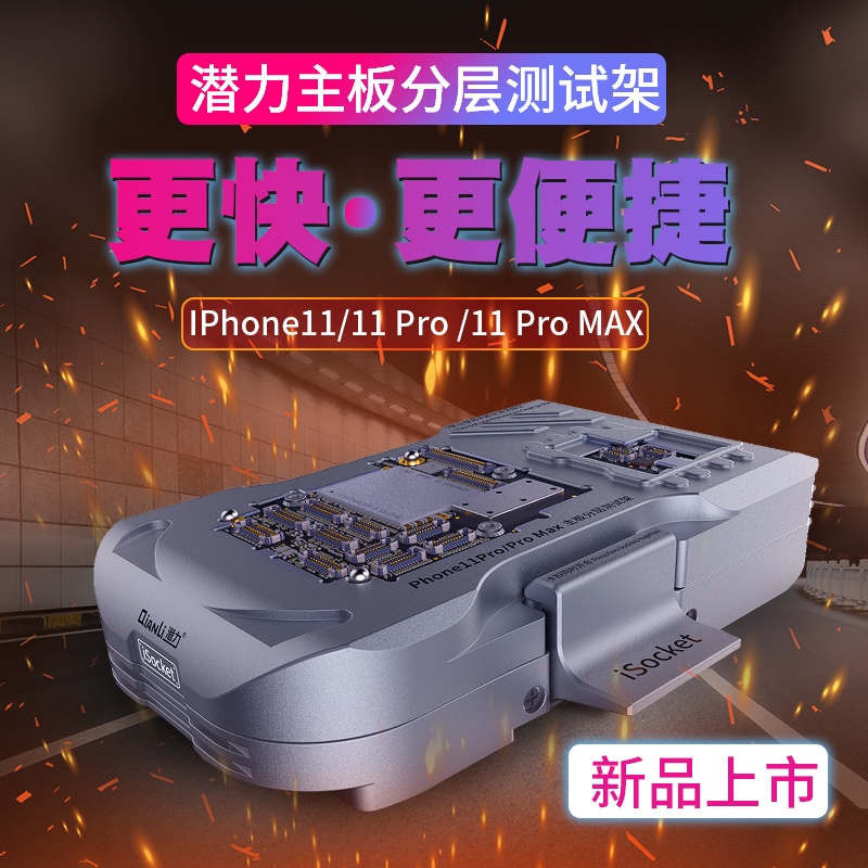 潜力创新苹果11主板分层测试架 iphone11/11pro/Promax手机维修台