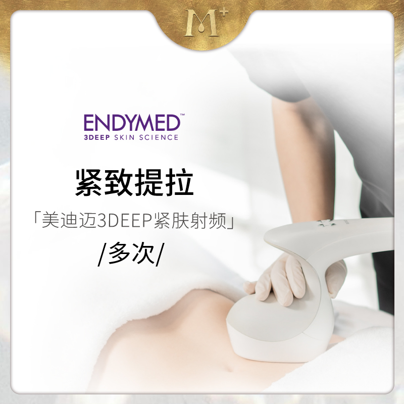 美迪迈3d射频疗程endymed面眼颈腹臀腿部抗衰减脂塑形曼妮雅美容