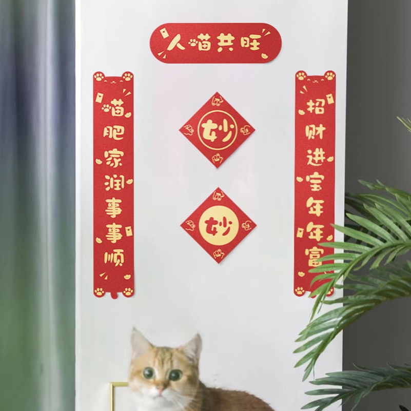 宠物对联春节猫屋喜庆装饰迷你创意小猫2022年新款人喵共旺门对子