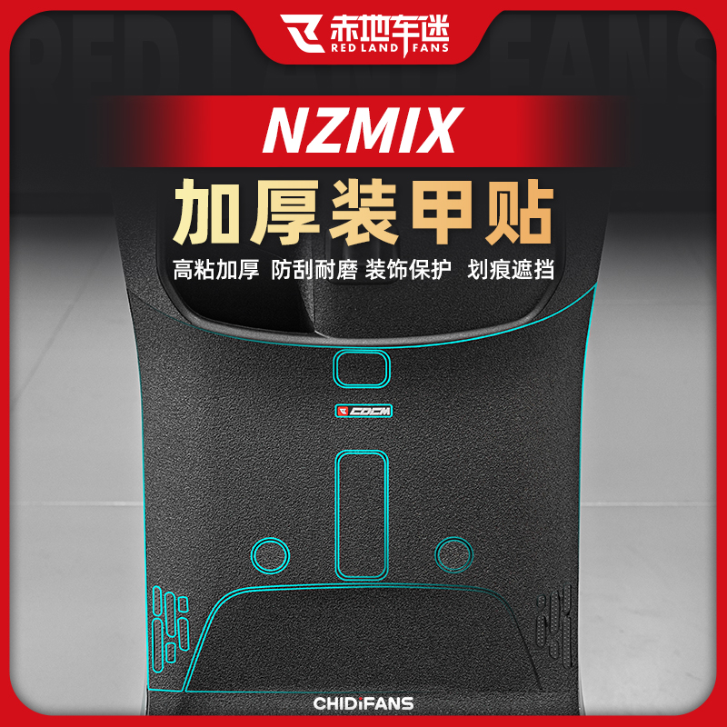 适用九号NZMIX车身装甲贴加厚保