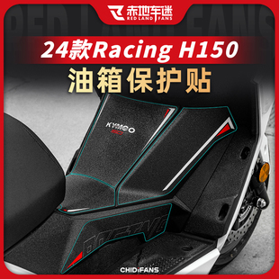 适用24款光阳Racing H 150油箱贴防滑装甲脚踏贴纸贴膜改装件配件