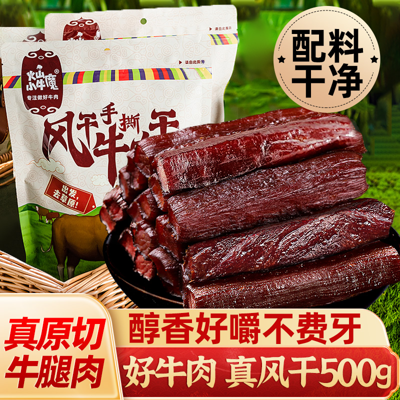 火山小牛魔风干牛肉干内蒙手撕官方旗