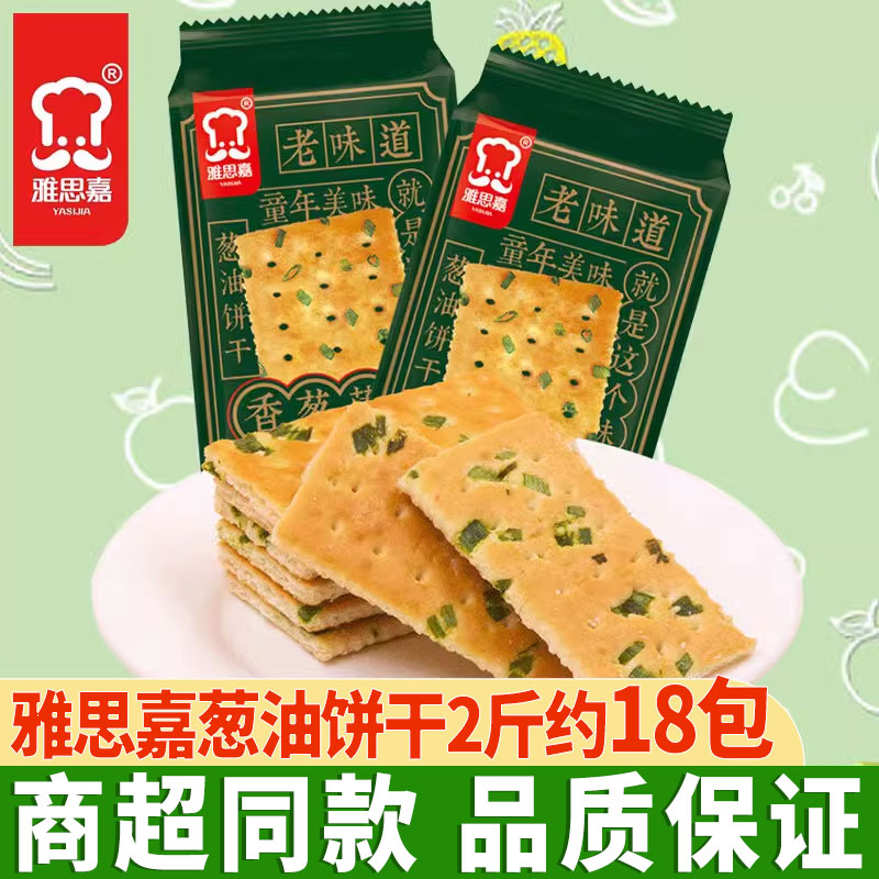 雅思嘉香葱薄脆葱油饼干2斤独立包装