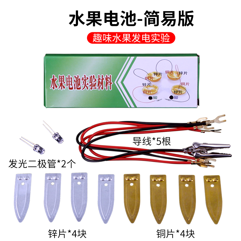 自制水果电池导电实验材料包植物通电锌片铜片化学原电池教学演示用具儿童创意科学套装小学实验幼儿园大班