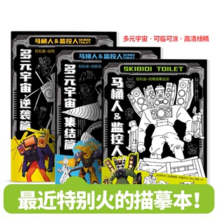 马桶人监控人描写本多元宇宙儿童简笔画入门漫画书卡通礼物摹画册