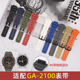 沐时替换Casio卡西欧GA-2100手表带16mm开关生耳简易拆装g-shock