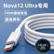 适用华为Nova12Ultra充电器100W超级快充数据线出极原装充电头Nova12Ultra手机专用充电线