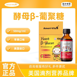 Amerivita艾美亚美唯他维他成长爱美儿童酵母β葡聚糖滴剂55ml