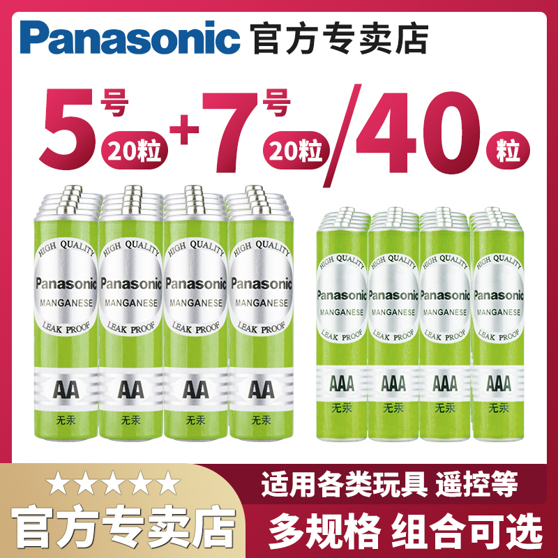 松下电池 5号电池20粒+7号电池20粒五号七号混合装40节碳性干电池空调电视机儿童玩具遥控器鼠标挂钟闹钟电池