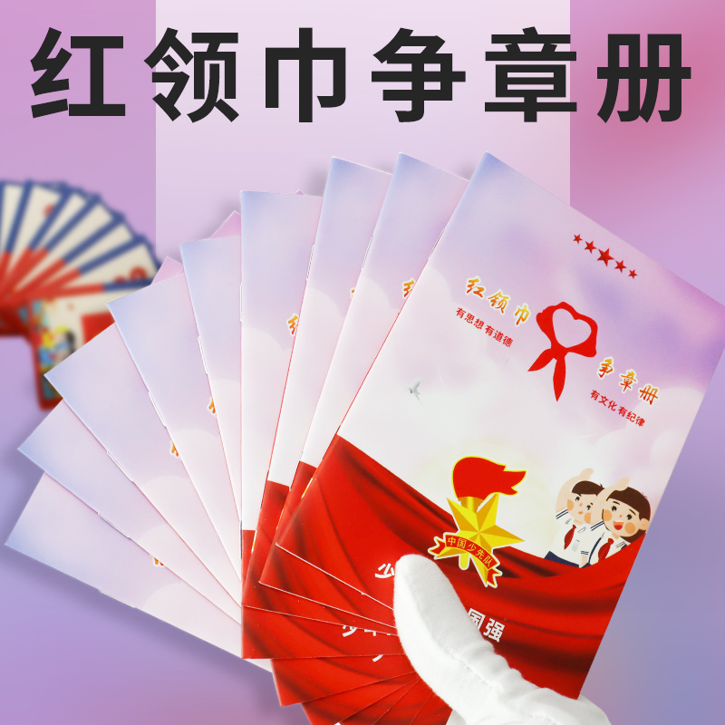 红领巾争章手册少先队奖章争章卡集章册印章收纳盒子基础章特色章园地