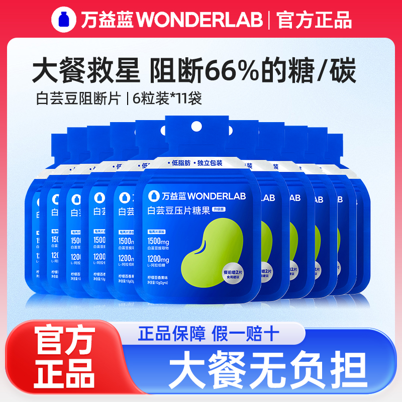 WonderLab白芸豆咀嚼压片糖