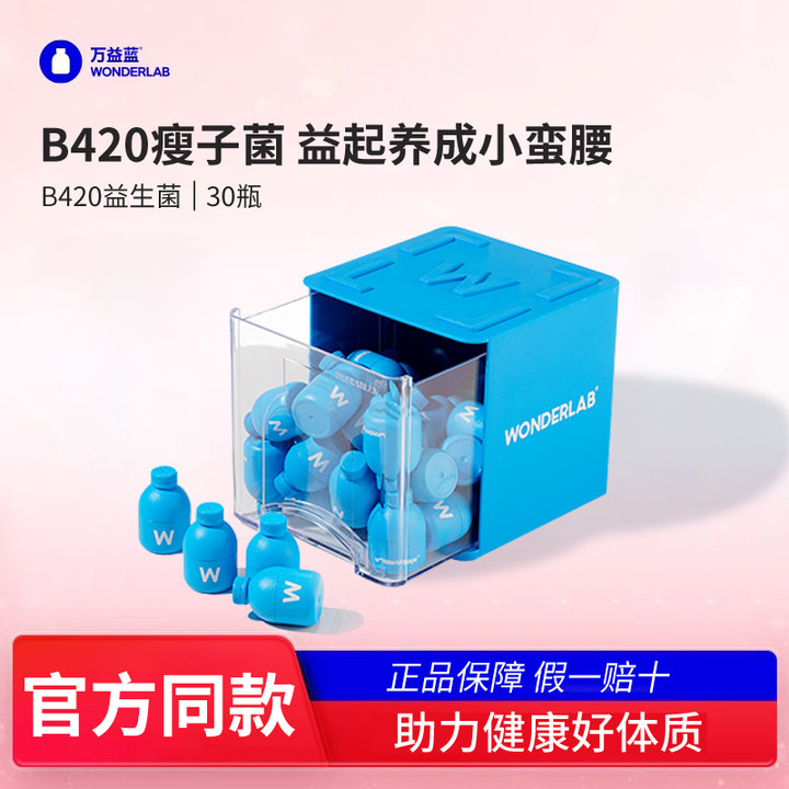 WonderLab益生菌B420体