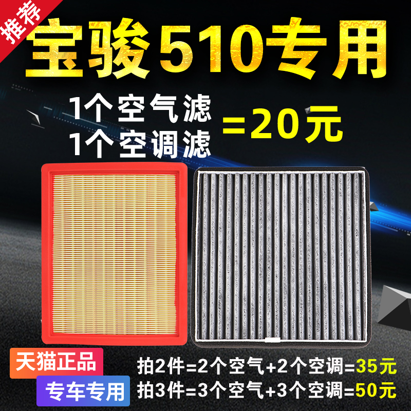 适用 宝骏510空气空调滤芯套装原厂原装升级滤活性炭滤清器格空滤