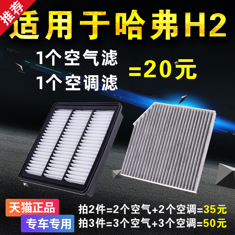 适用长城哈弗h2空气空调滤芯原装原厂升级哈佛h2空滤格滤清器专用