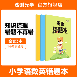 时光学错题本语文数学英语全套3册小学生专用错题整理本收集一年级二年级三四五改错本纠错本语数英学霸订正笔记本加厚