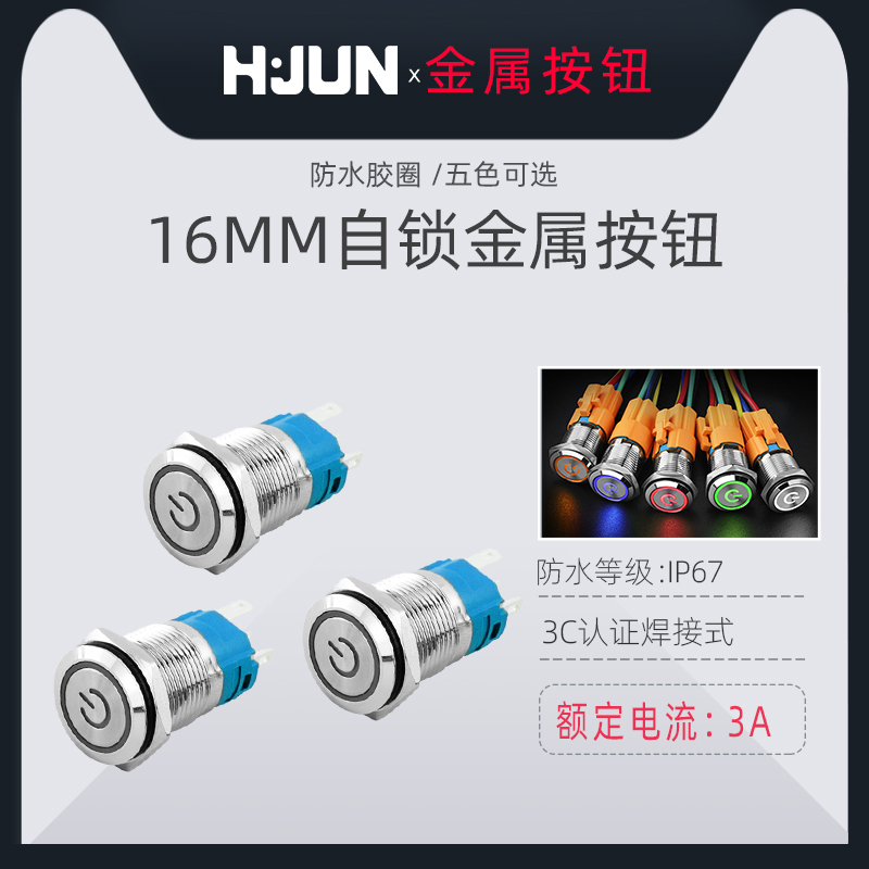 汇君16MM金属按钮开关LED灯环形电源符号自锁汽车开关按钮24v220v