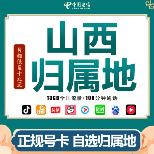 山西太原大同长治手机电话纯流量卡无线电信4G5G上网卡0月租通用Q