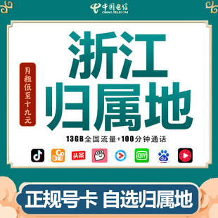 浙江杭州宁波嘉兴手机电话纯流量卡无线电信4G5G上网卡0月租通用Q