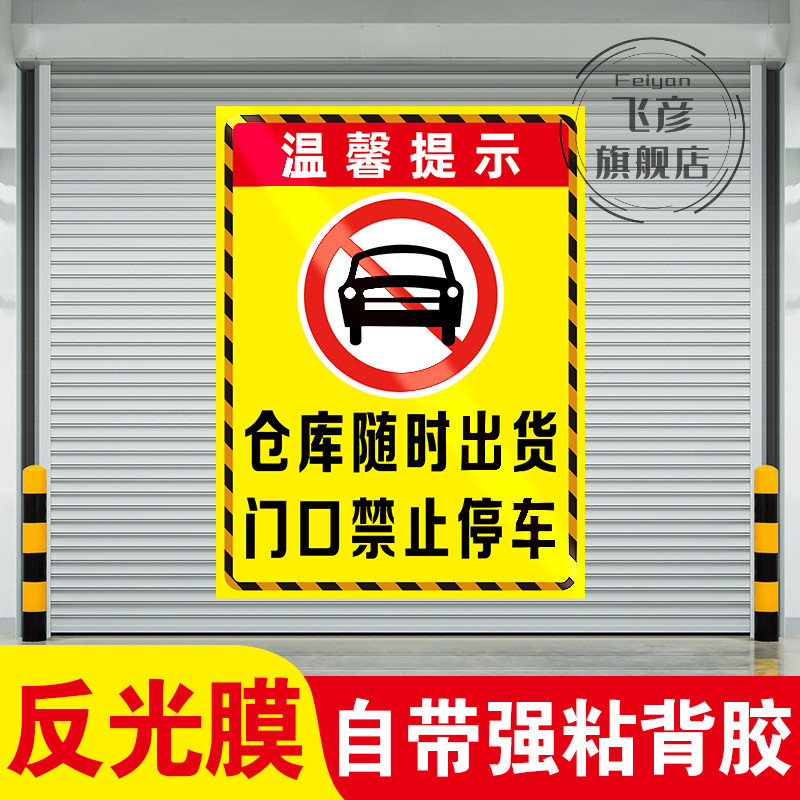 仓库门口禁止停车警示牌仓库店面门口区域请勿停车贴纸有车出入严禁停车标识反光贴私人车库禁停禁占标志定制