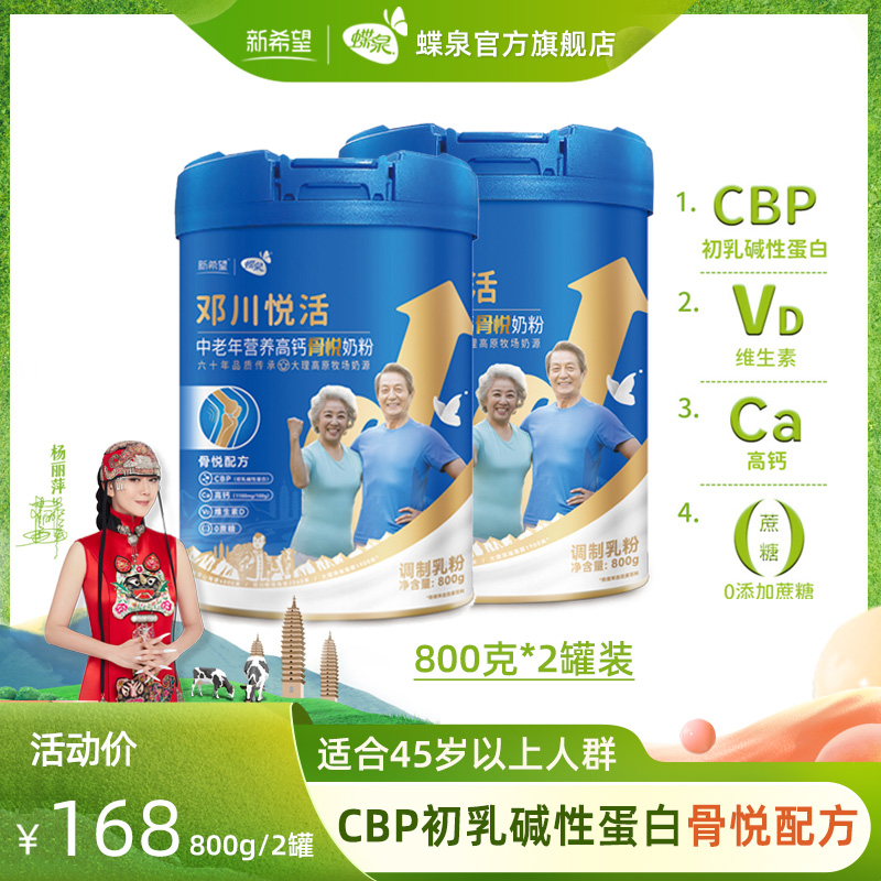 【0蔗糖CBP配方】新希望蝶泉中老年营养高钙骨悦奶粉800g*2罐装在类目 咖啡/麦片/冲饮, 成人奶粉中 - 来自Buy2taobao.com提供专业的淘宝代购服务