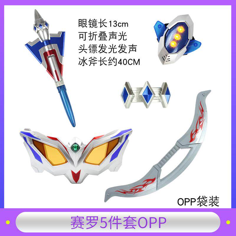 赛罗奥特曼终极形态头镖变身器玩具套无限装塞罗眼镜手镯召唤武