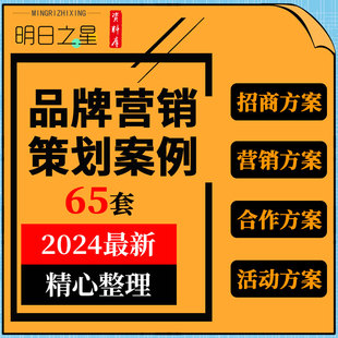 地产珠宝汽车白酒运动文旅品牌商务合作整合营销推广策划方案案例