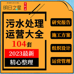 污水处理厂前期筹备可行性研究工程施工组织设计运营管理制度方案