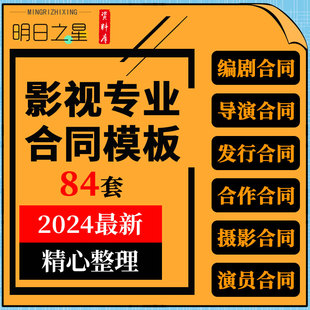 电视电影编剧导演美术道具聘用代理发行合作拍摄演员经纪合同模板