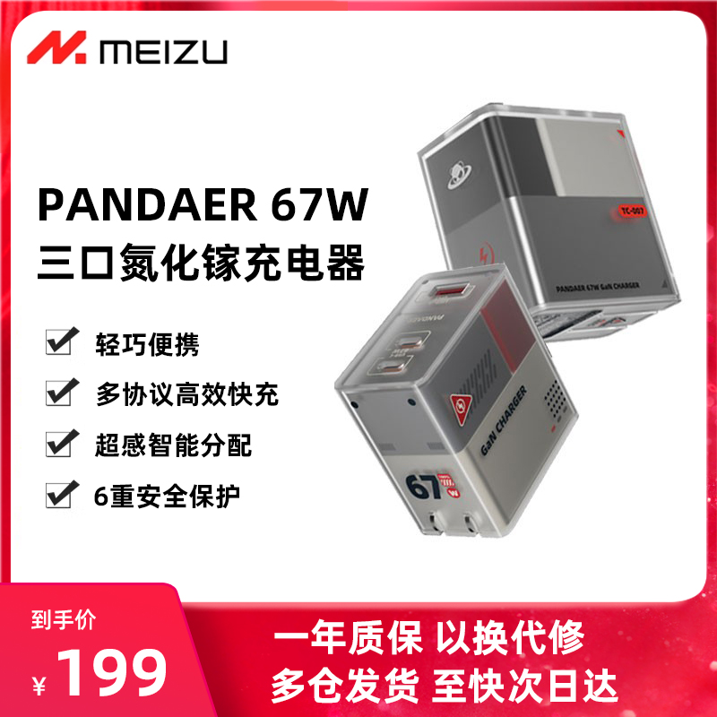 魅族PANDAER氮化镓67W快充头GaN充电器三口65W适用电脑平板15苹果13华为PD小米pro列车协议max时速iphone14