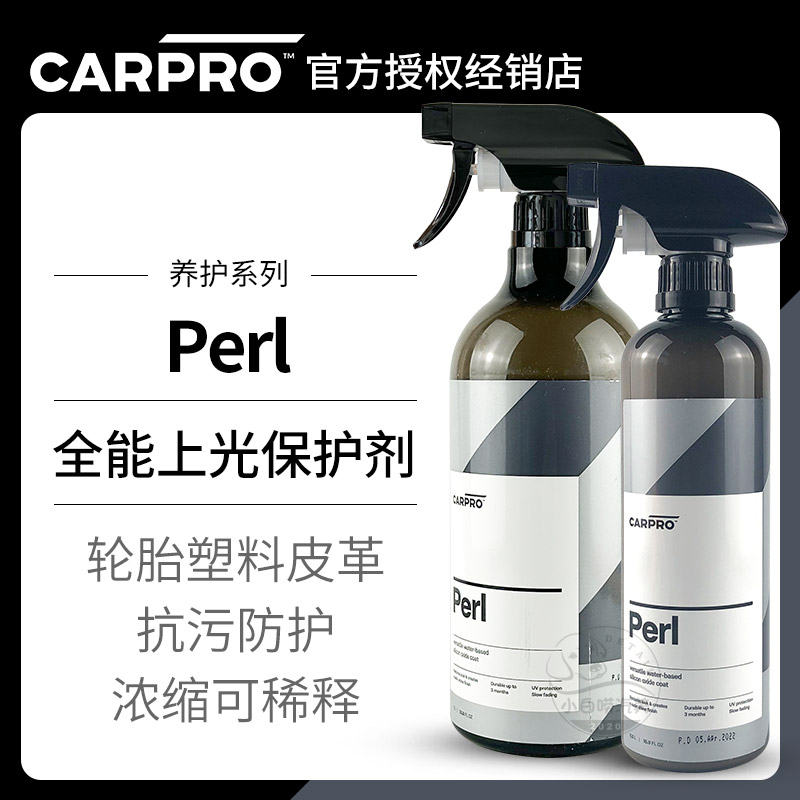 塑料橡胶保护剂卡普Perl carpro水基轮胎蜡仪表蜡门板皮革上光剂