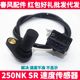 CF春风摩托原厂配件 SR250NK 车速度传感器 感应器 里程计数器